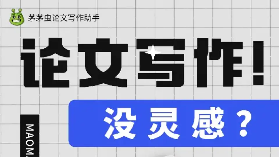 茅茅虫AI论文写作