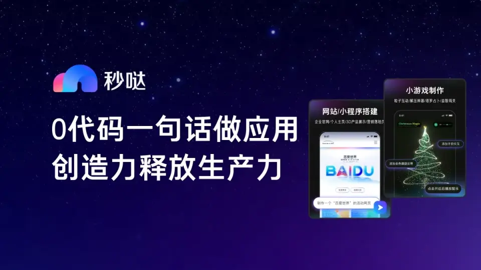 百度秒哒