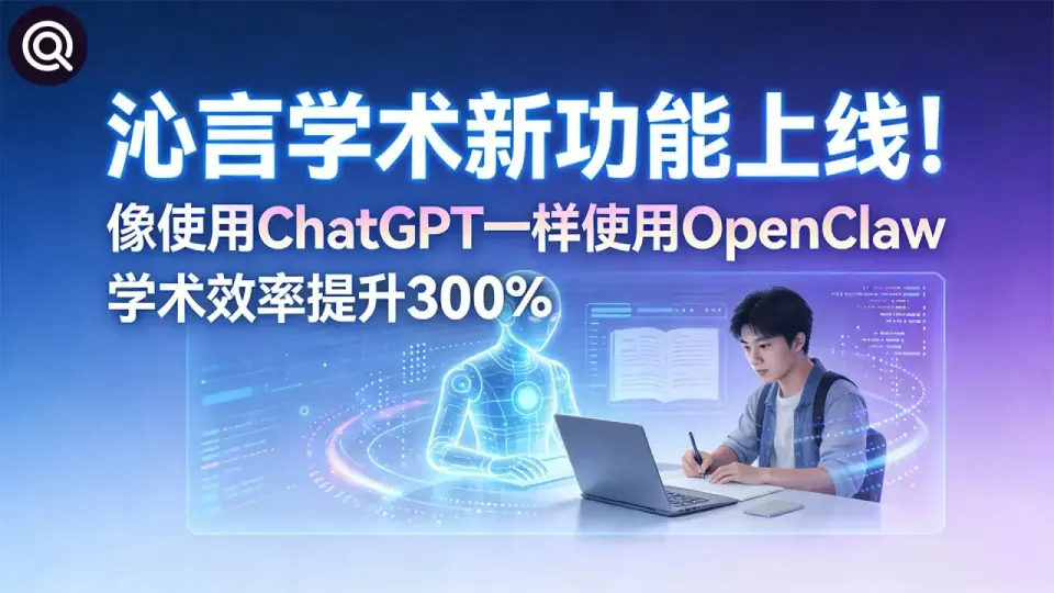沁言学术